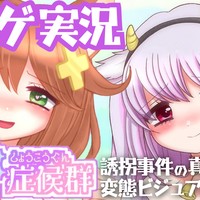 【全体公開！エロゲ実況】誘拐された子どもたちの末路…変態は誰だ？【ヤギ症候群】