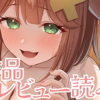 【前半無料】3/13♡レビュー読み＆口ゆすぎ＆耳舐め＆フェラ抜き♡