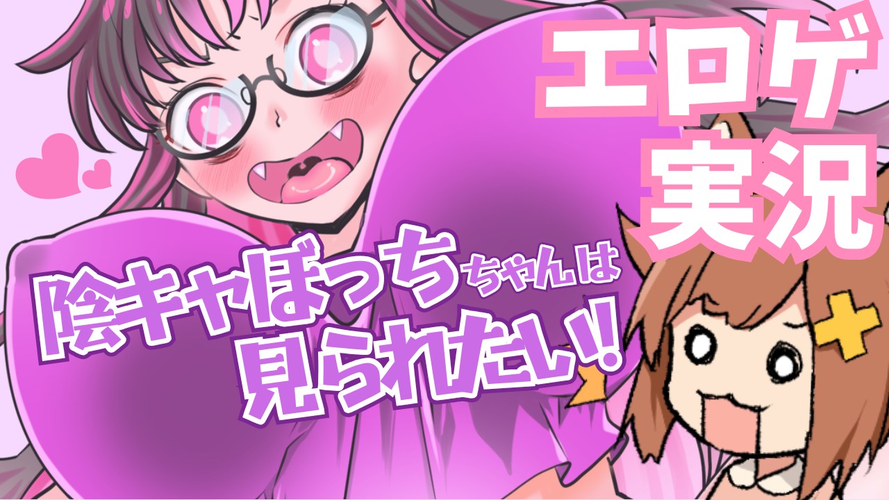 【全体公開】11/9♡エロゲ声当て実況♡陰キャぼっちちゃんは見られたい！エロ配信者RPG