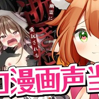 6/5♡逝ぎだぐないッ!えろ漫画声当て！生ボイスコミック化