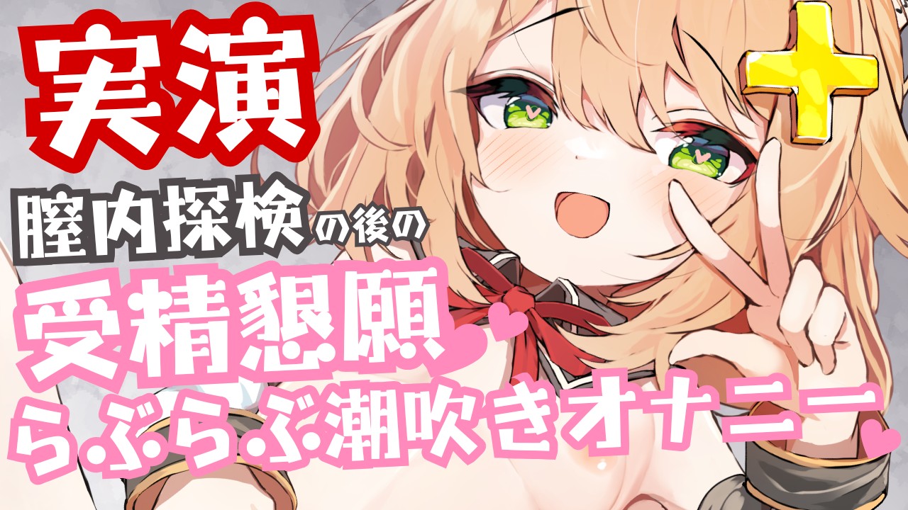 11/21♡実演！膣内探検の後のむらむら解消♡受精懇願潮吹きオナニー♡温感バイブ