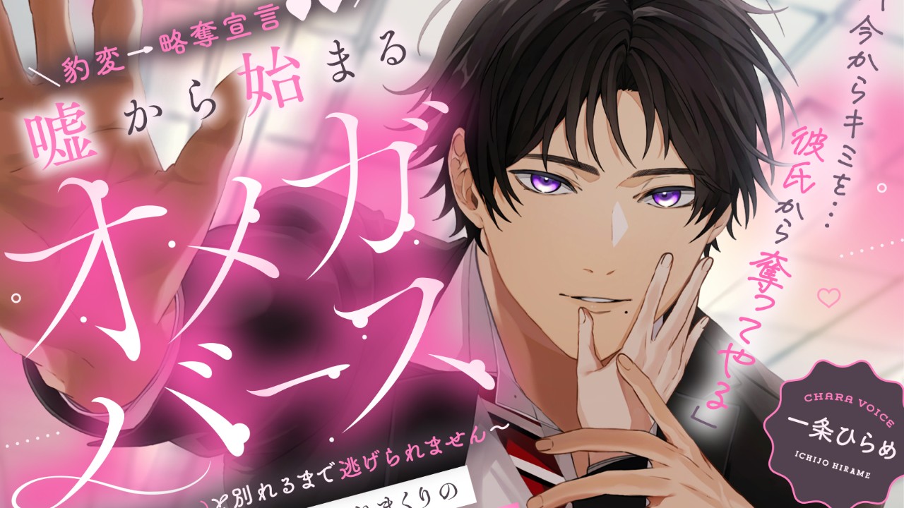 豹変→略奪宣言♡嘘から始まるオメガバース　ボイスサンプル公開〜〜♪
