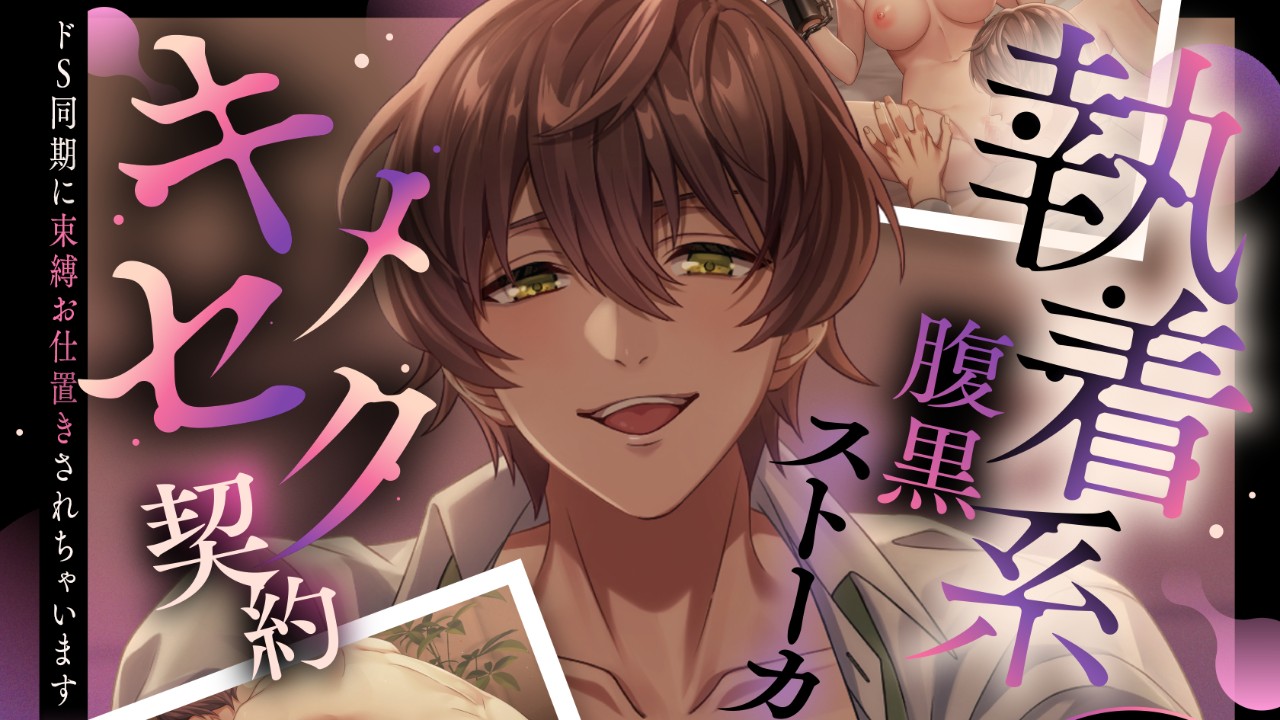 【重大発表】初の映像作品「執着系腹黒ストーカーのキメセク契約」発売日決定！