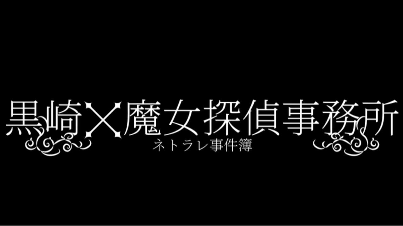 『最新話更新』黒崎魔女探偵事務所～ネトラレ事件簿～第318話更新