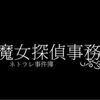 『最新話更新』黒崎魔女探偵事務所～ネトラレ事件簿～第403話を更新しました！