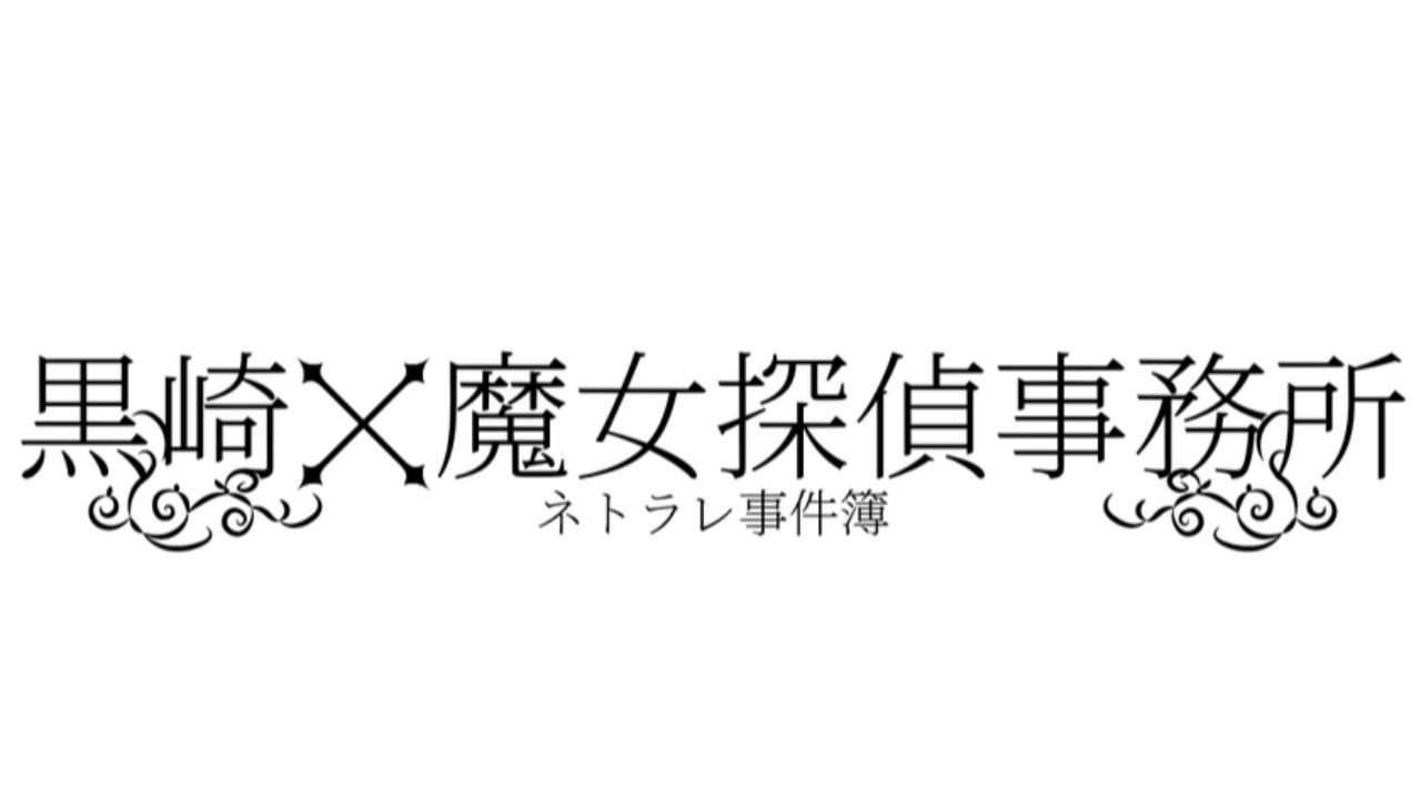 『最新話更新』黒崎魔女探偵事務所～ネトラレ事件簿～第319話更新