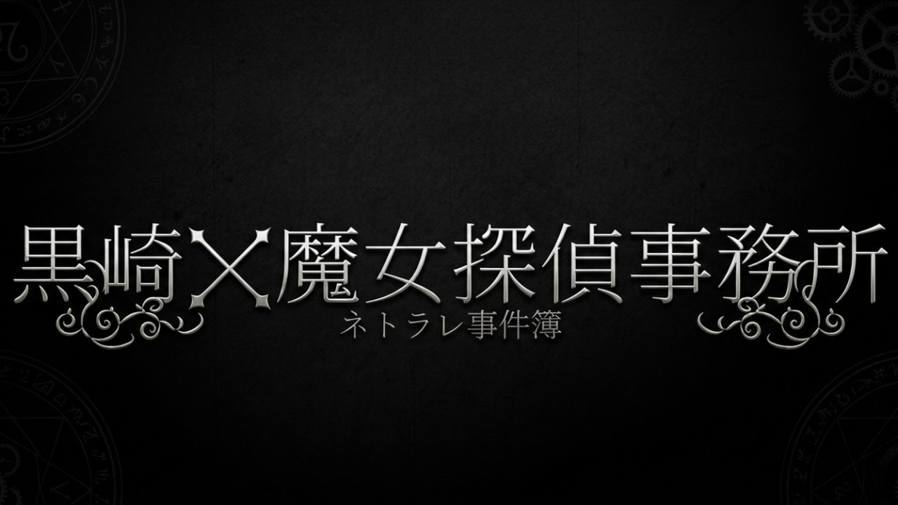 『最新話更新』黒崎魔女探偵事務所～ネトラレ事件簿～第437話を更新しました！