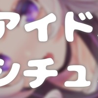 2月のskebえちえち音声アーカイブ♡NO.1