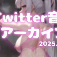 ２月のTwitter音声ツイートアーカイブ♡NO.１