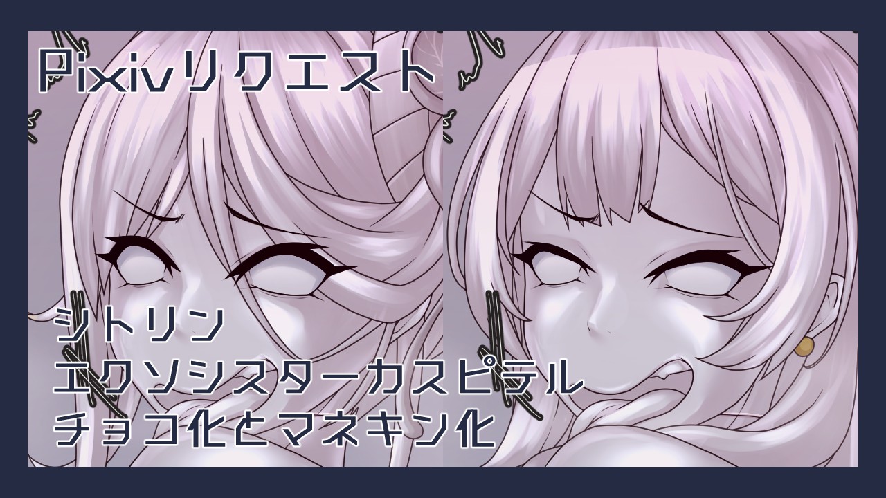 シトリン エクソシスターカルマエル チョコ化とマネキン化