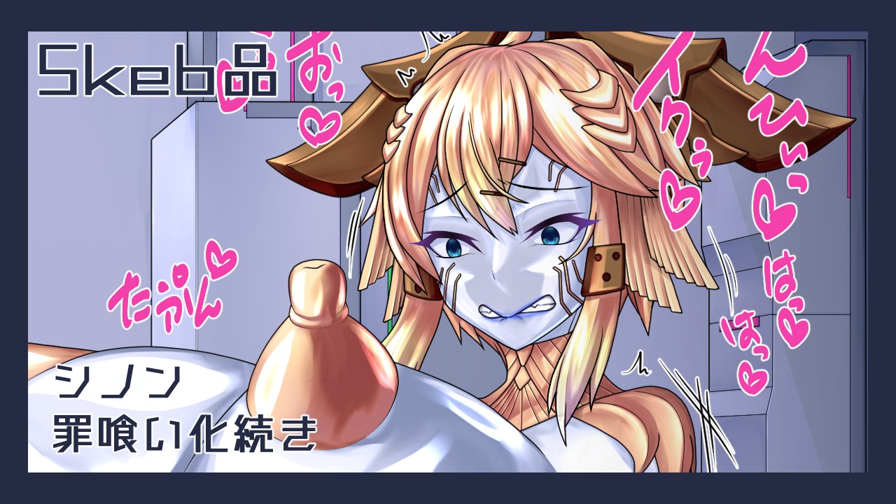 シノン 罪喰い化