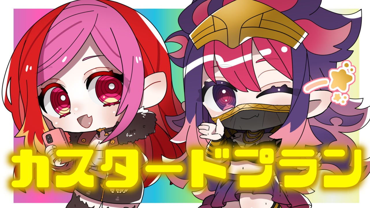 【カスタードプラン以上】6/4スザクノニッキ