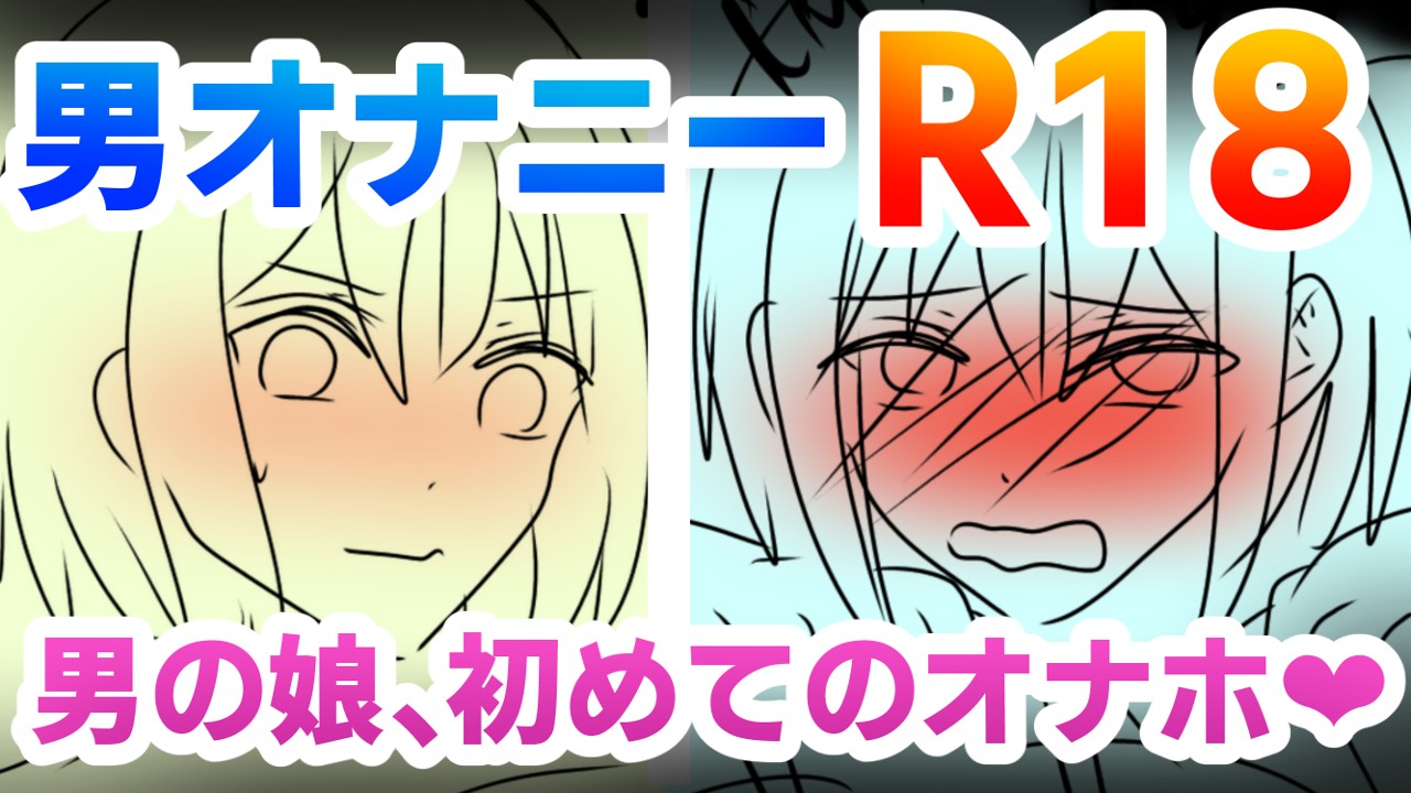 【R18】9月中旬公開予定　男の娘漫画ラフ【55/55ｐ】