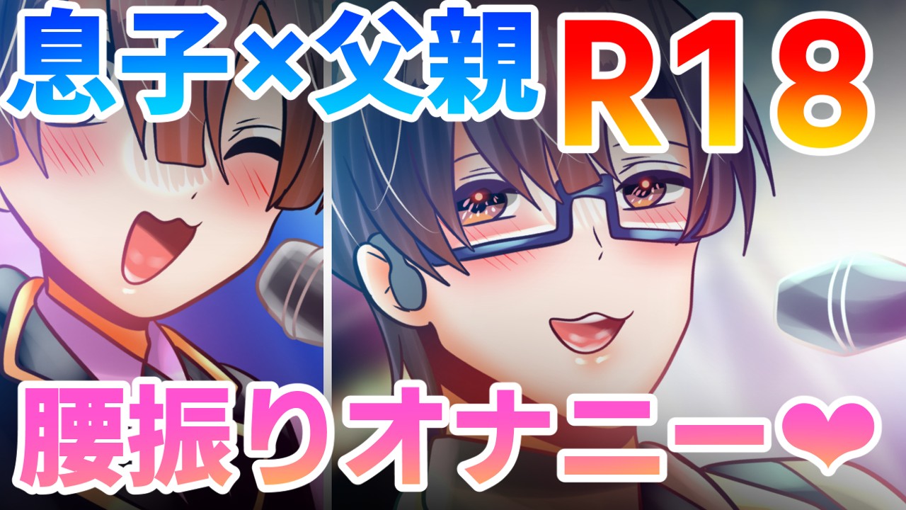 【R18】6月上旬公開予定　息子×父親　BL漫画【2/24ｐ】