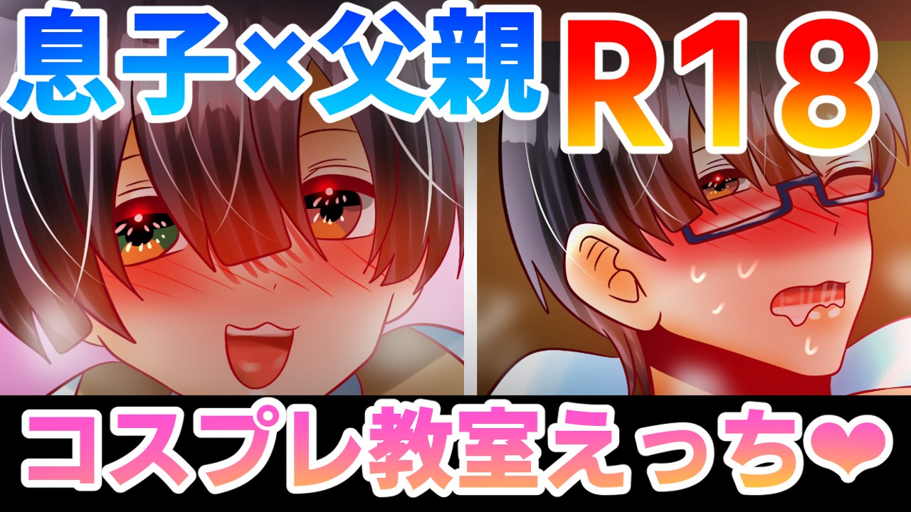 【R18】5月下旬公開予定　息子×父親　BL漫画【10/20ｐ】