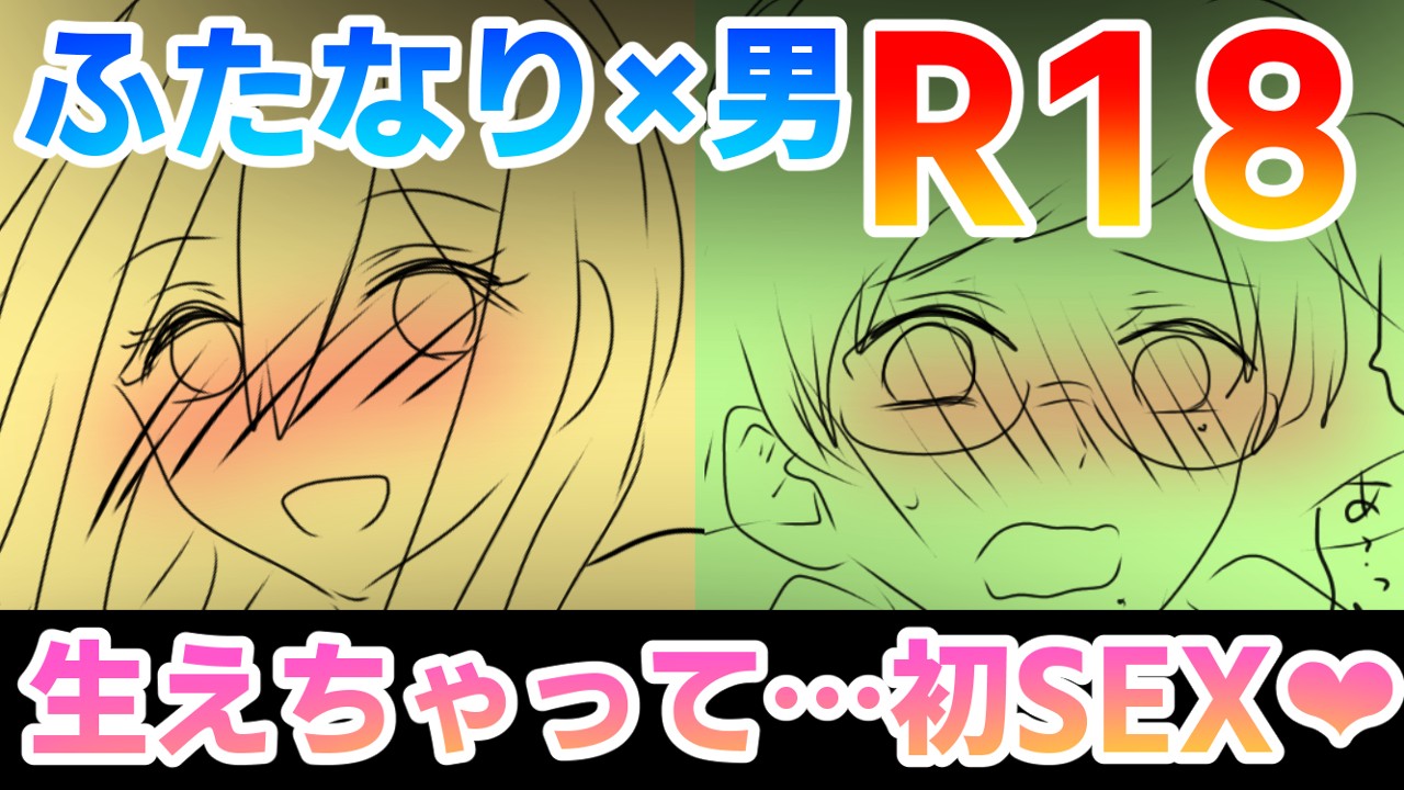 【R18】4月末公開予定　ふたなり×男　漫画ラフ【18ｐ】