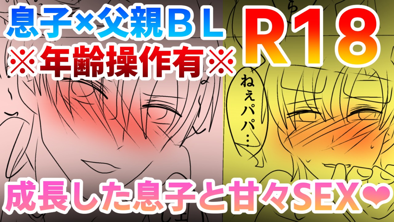 【R18】４月公開予定　近親相○　BL漫画ラフ【18ｐ】