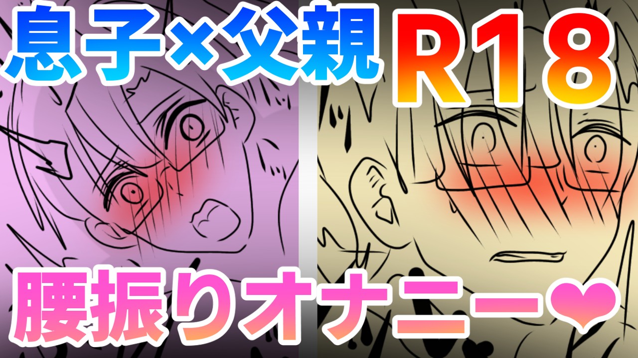 【R18】6月上旬公開予定　息子×父親　BL漫画ラフ【24ｐ】