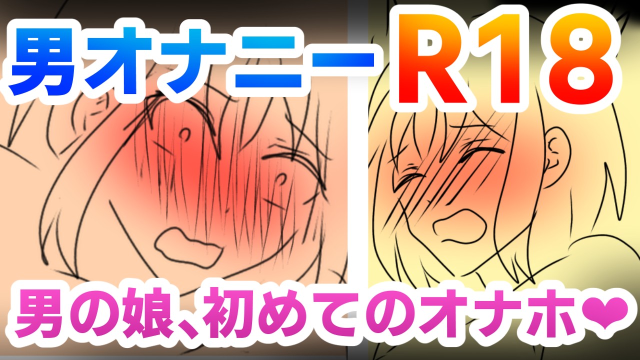 【R18】9月中旬公開予定　男の娘漫画ラフ【20/55ｐ】