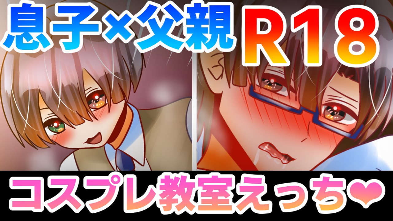 【R18】5月下旬公開予定　息子×父親　BL漫画【8/20ｐ】