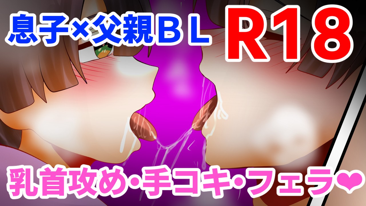 【R18】2月中旬公開予定　近親相○BL漫画【4/16ｐ】