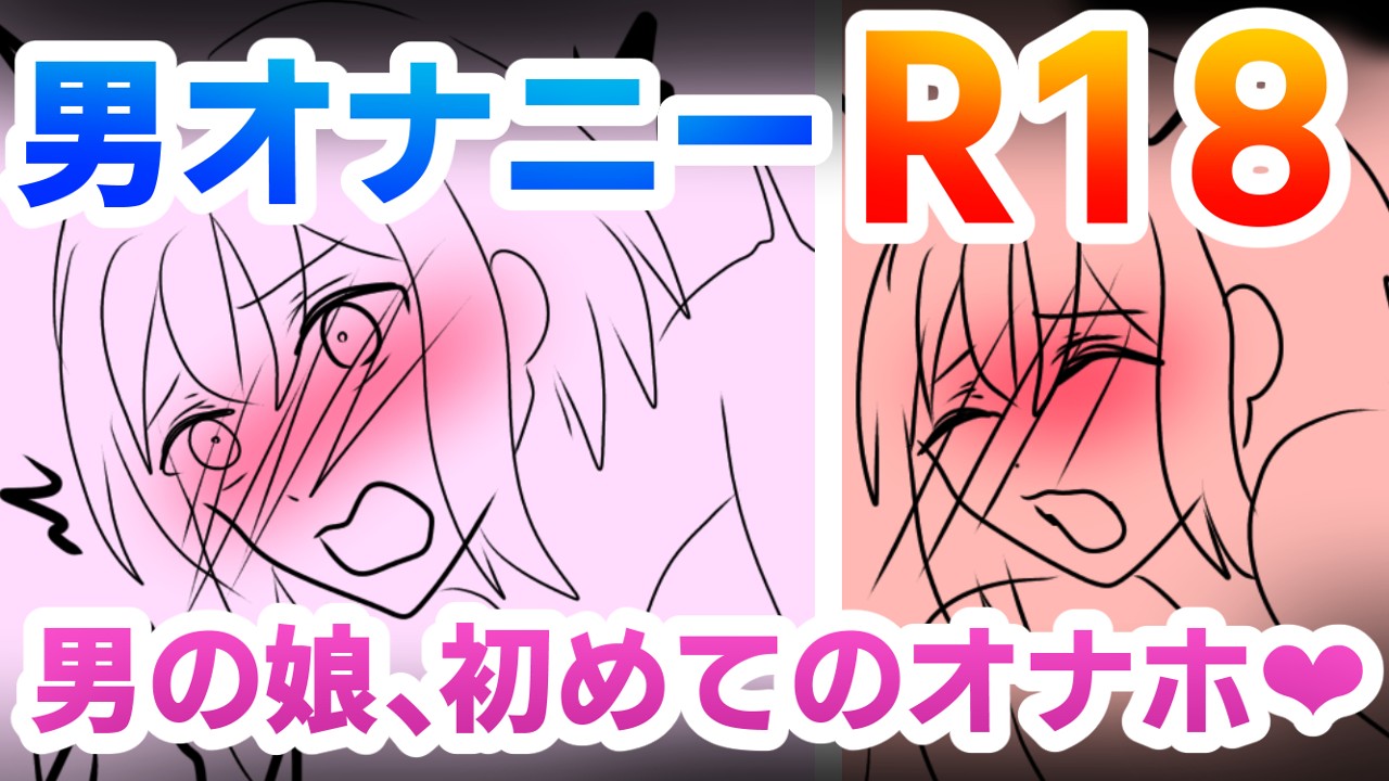 【R18】9月中旬公開予定　男の娘漫画ラフ【40/55ｐ】