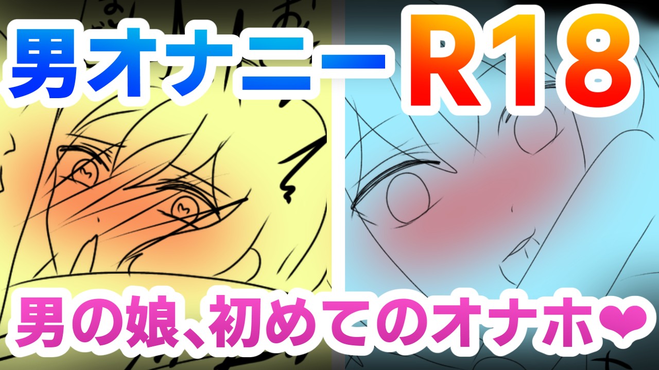 【R18】9月中旬公開予定　男の娘漫画ラフ【30/55ｐ】