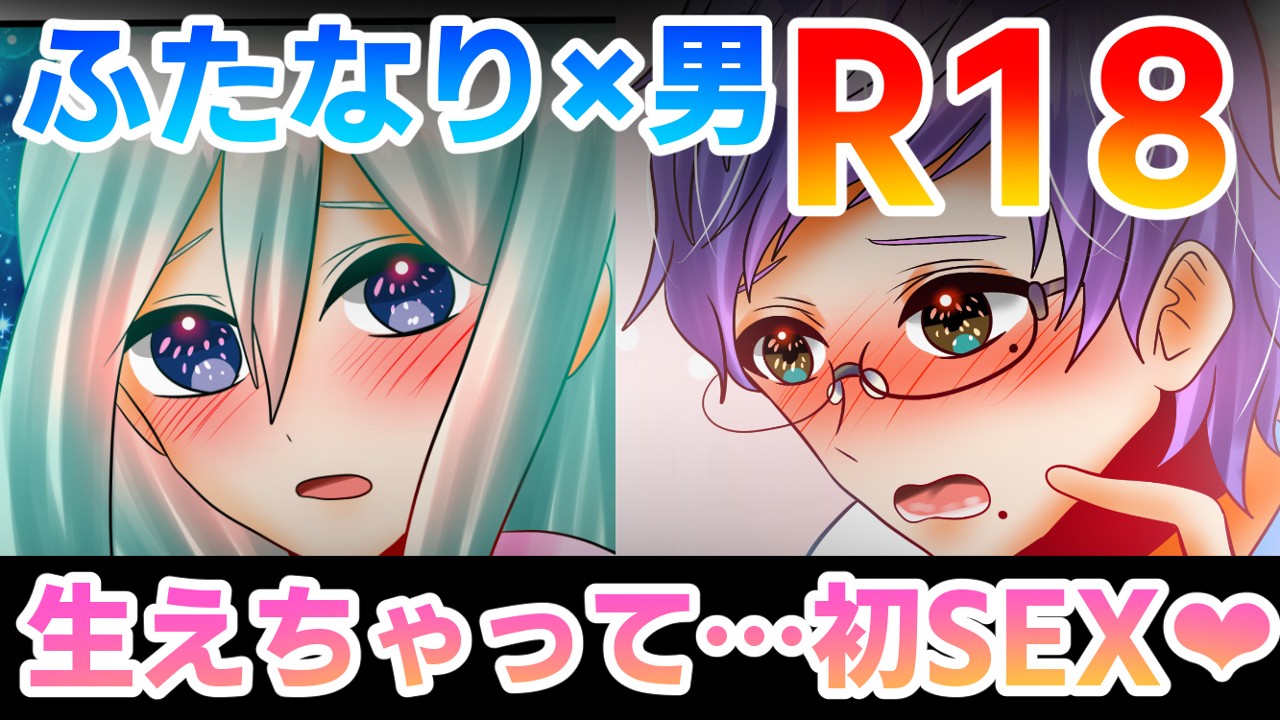 【R18】4月末公開予定　ふたなり×男　漫画【3/18ｐ】