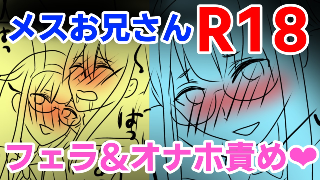 【R18】6月中旬公開予定　メスお兄さん漫画ラフ【26ｐ】