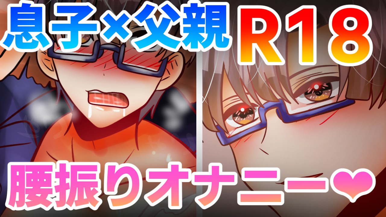 【R18】6月上旬公開予定　息子×父親　BL漫画【4/24ｐ】