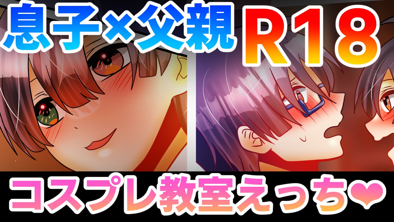 【R18】5月下旬公開予定　息子×父親　BL漫画【6/20ｐ】