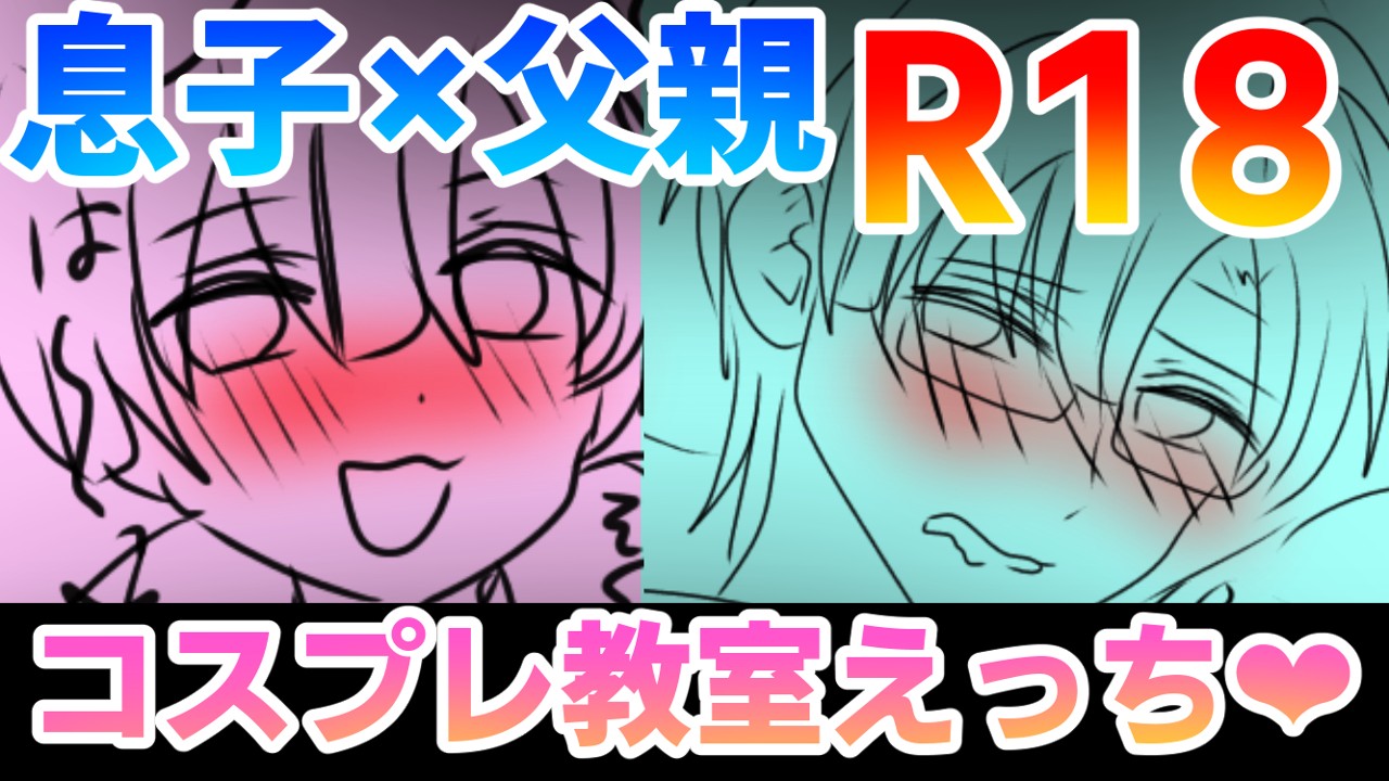 【R18】5月下旬公開予定　息子×父親　BL漫画ラフ【20ｐ】