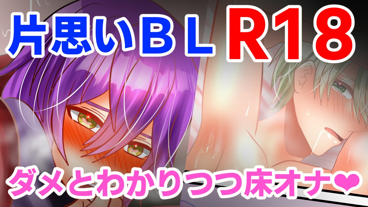 【R18】1月公開予定　床オナ漫画【12/16ｐ】