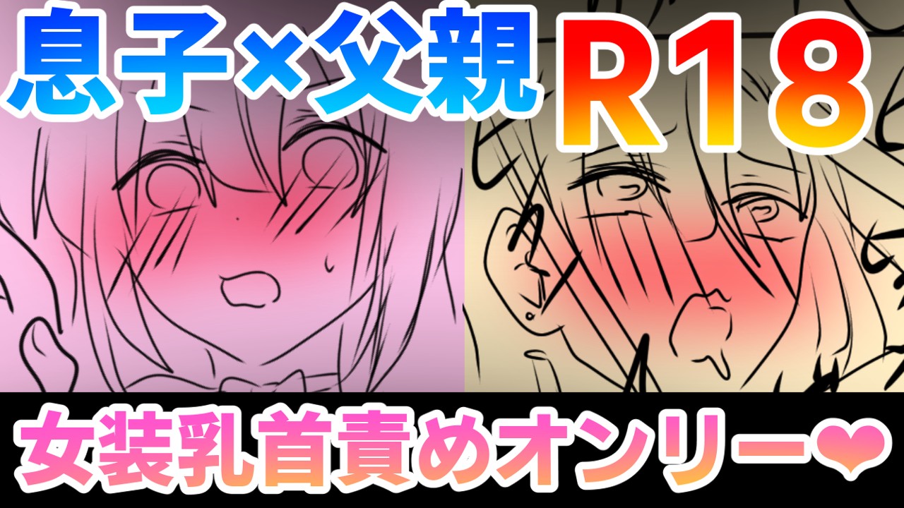 【R18】5月上旬公開予定　近親相○漫画ラフ【18ｐ】