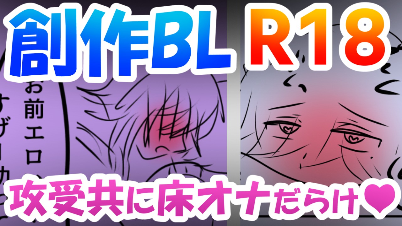 【3月上旬公開予定漫画ラフ】床オナしちゃうカントボ受け誠くんと攻めのアッシュくん