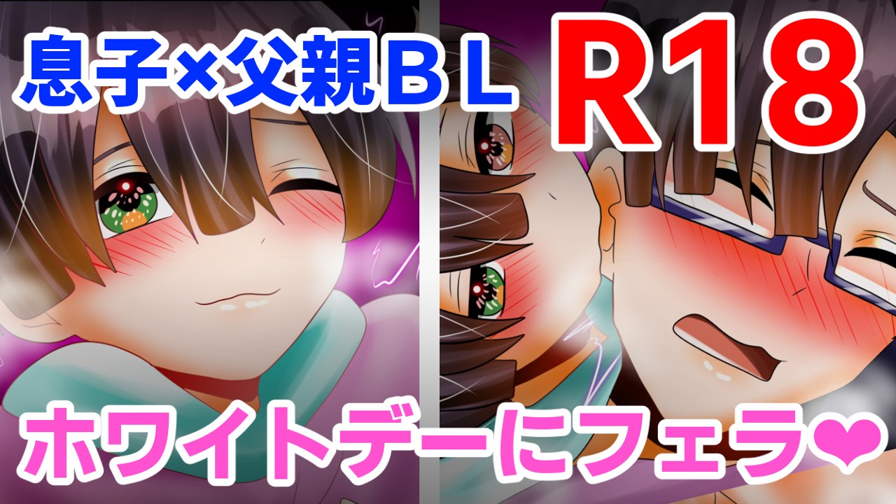 【R18】3月中旬公開予定　近親相○BL漫画【10/18ｐ】