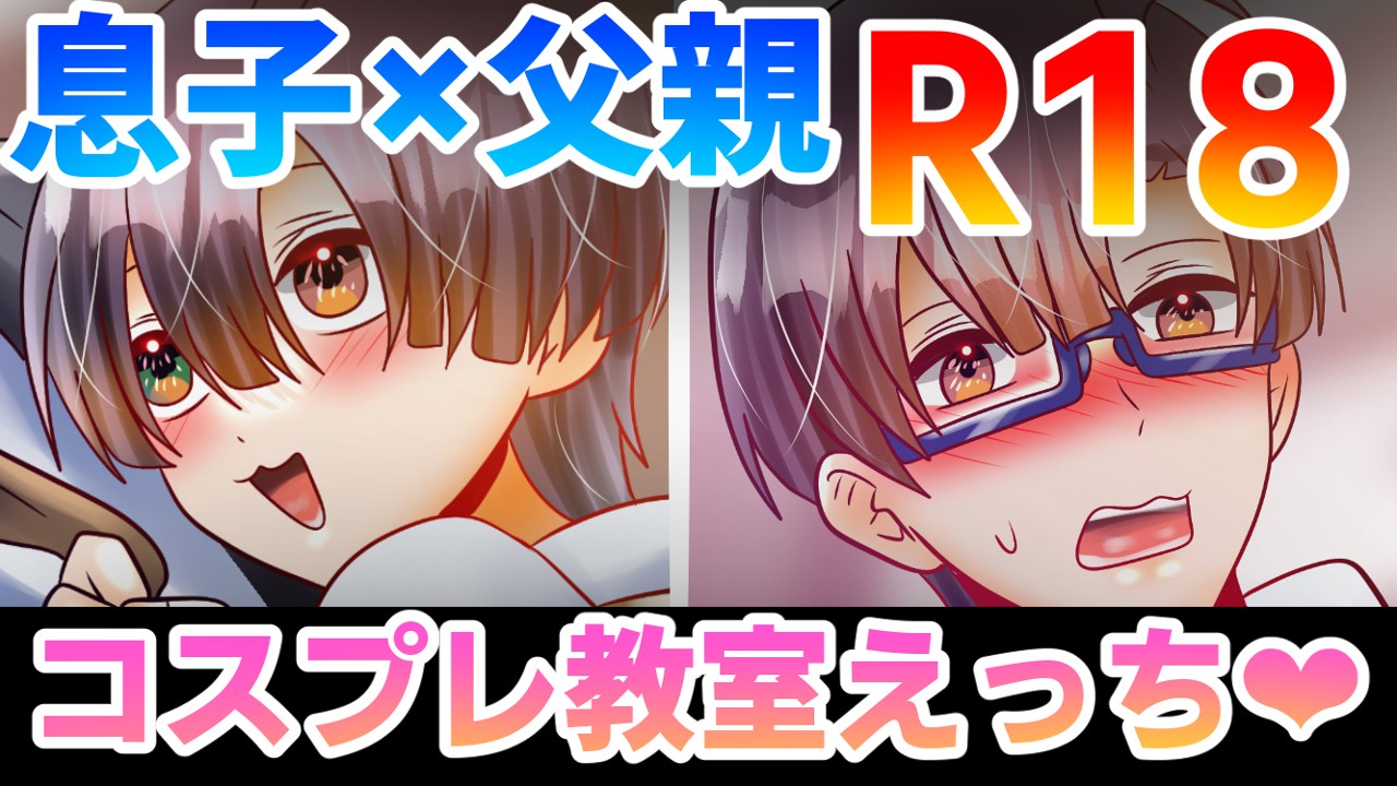 【R18】5月下旬公開予定　息子×父親　BL漫画【4/20ｐ】