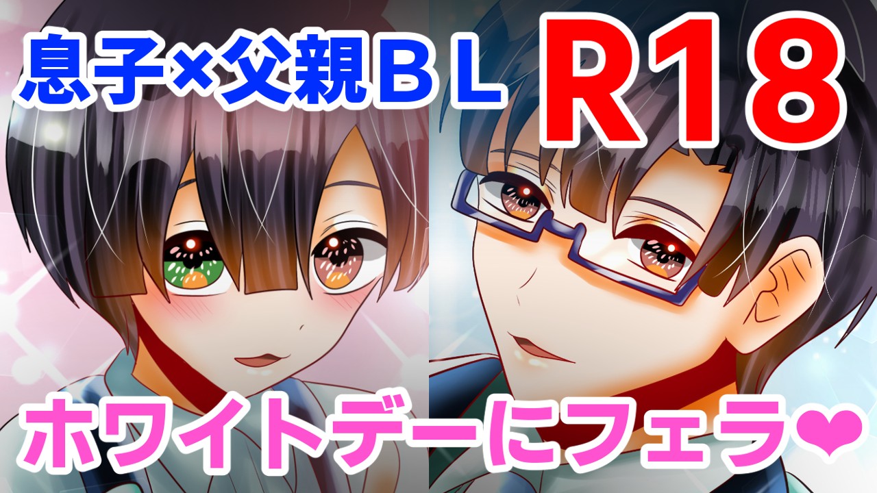 【R18】3月中旬公開予定　近親相○BL漫画【6/18ｐ】