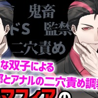 【新刊無料クーポン】双子マフィアの溺愛監禁記録 ～ドSな双子による秘部とアナルの二穴責め調教～