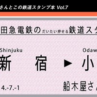 同人誌「小田急電鉄のだいたい押せるスタンプ本」をリニューアルしました。