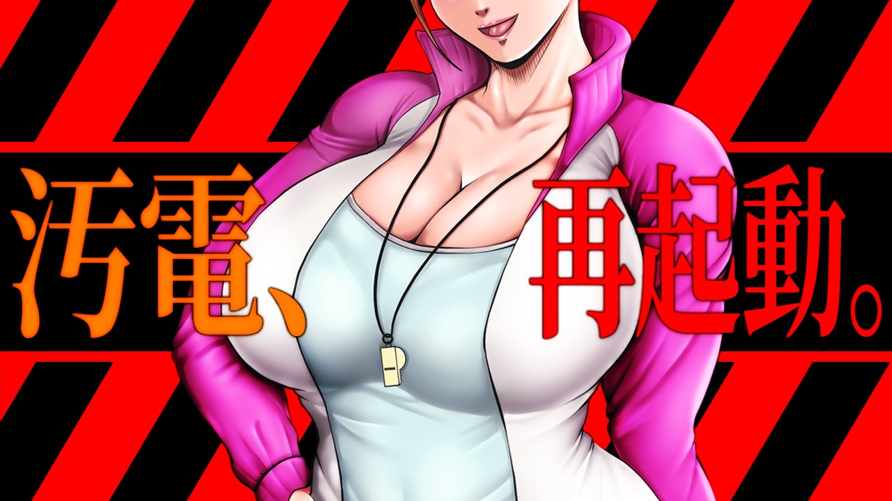汚電せんせい 女教師調教 エロ漫画 ただいま！ - 汚電せんせい - Ci-en（シエン）