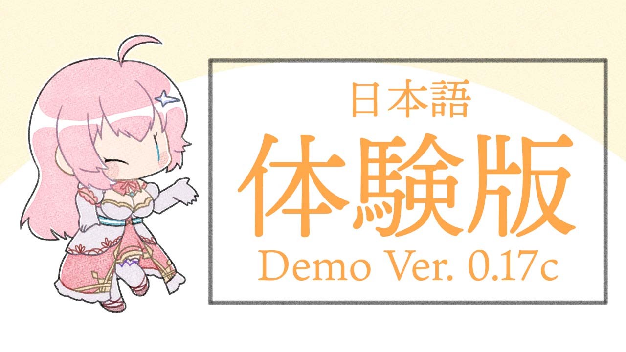 【JP/EN】体験版Demo Ver. 0.17c/0.16