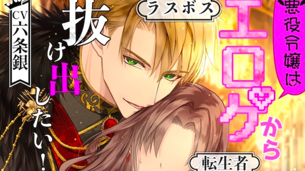 【裏設定&没シーン公開】悪役令嬢はエロゲから抜け出したい！【Cien限定あり】