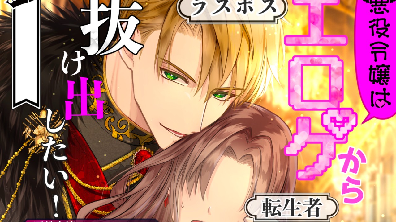 👩🏻‍🦰新作😈「悪役令嬢はエロゲから抜け出したい！」声優さま発表&ミニキャライラスト公開