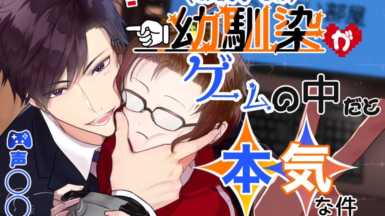 🕺✨新作✨🏠【声優さん発表】「お調子者幼馴染がゲームの中だと本気な話」