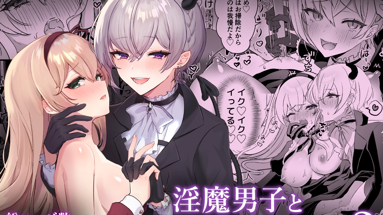 ☆【配信開始!】淫魔×聖女漫画2、販売開始いたしました！ - ロジオネ - Ci-en（シエン）