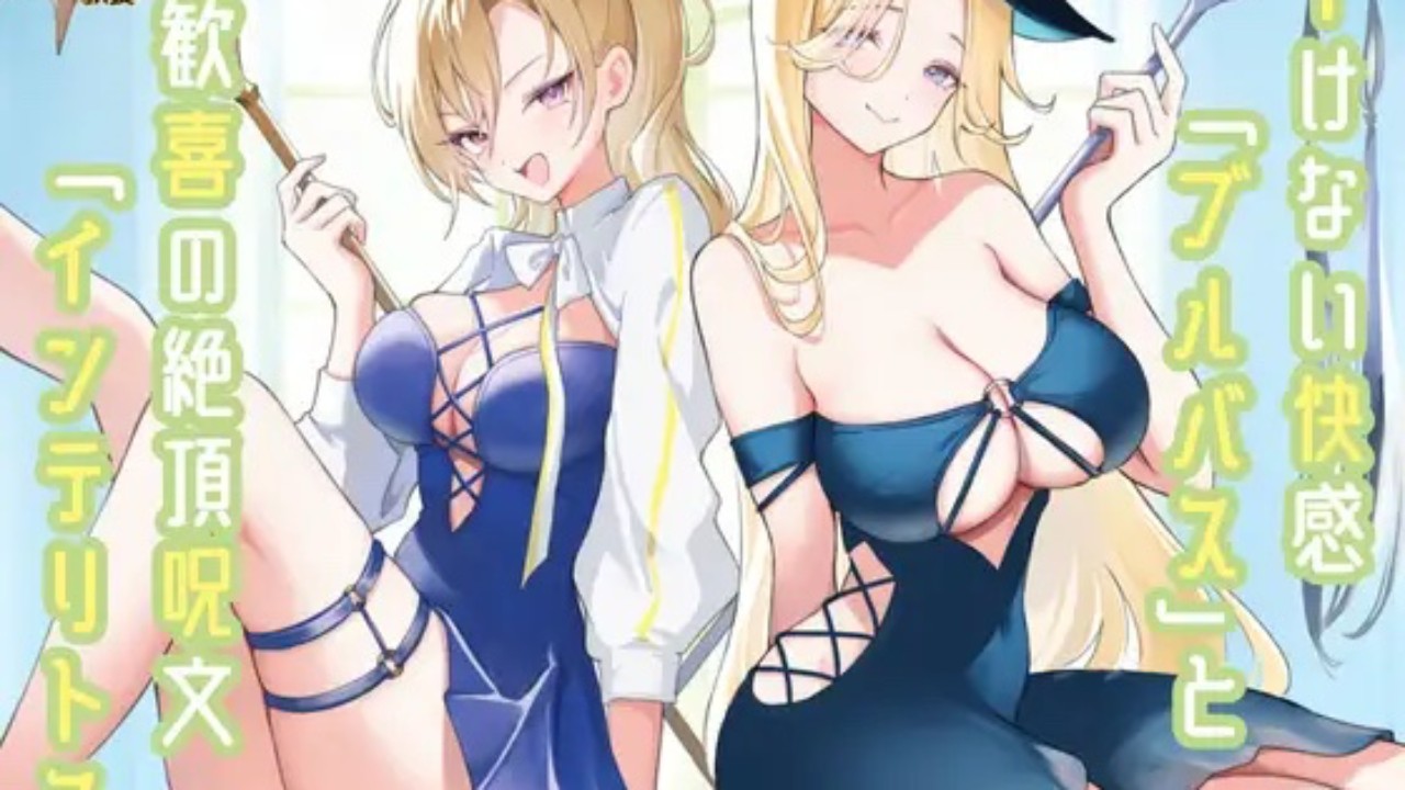 【教養】『イけない快感「ブルバス」と歓喜の絶頂呪文『インテリトス』」の裏話と次回作の先行情報