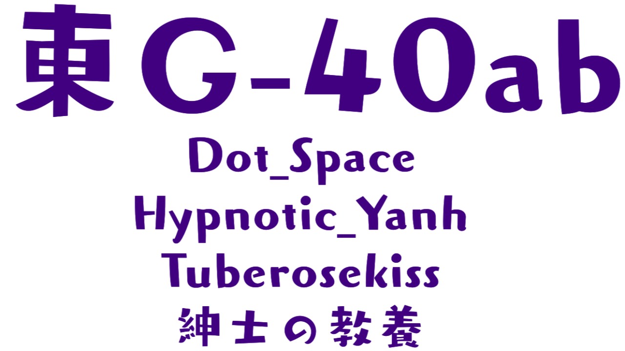 【教養】【嘲笑】C106二日目東G-40abお品書き