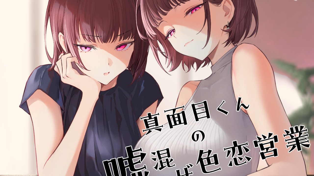 【教養】「真面目くんの嘘混ぜ色恋営業」発売されました！/差し替え済み