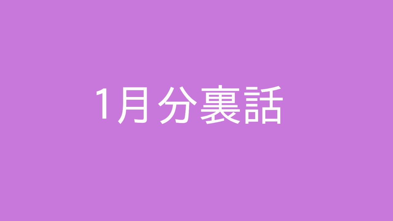 【教養】１月分裏話